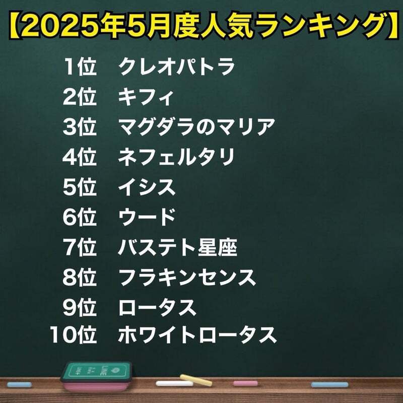 2025年5月度人気ランキング】｜エジプト香油専門店OIL