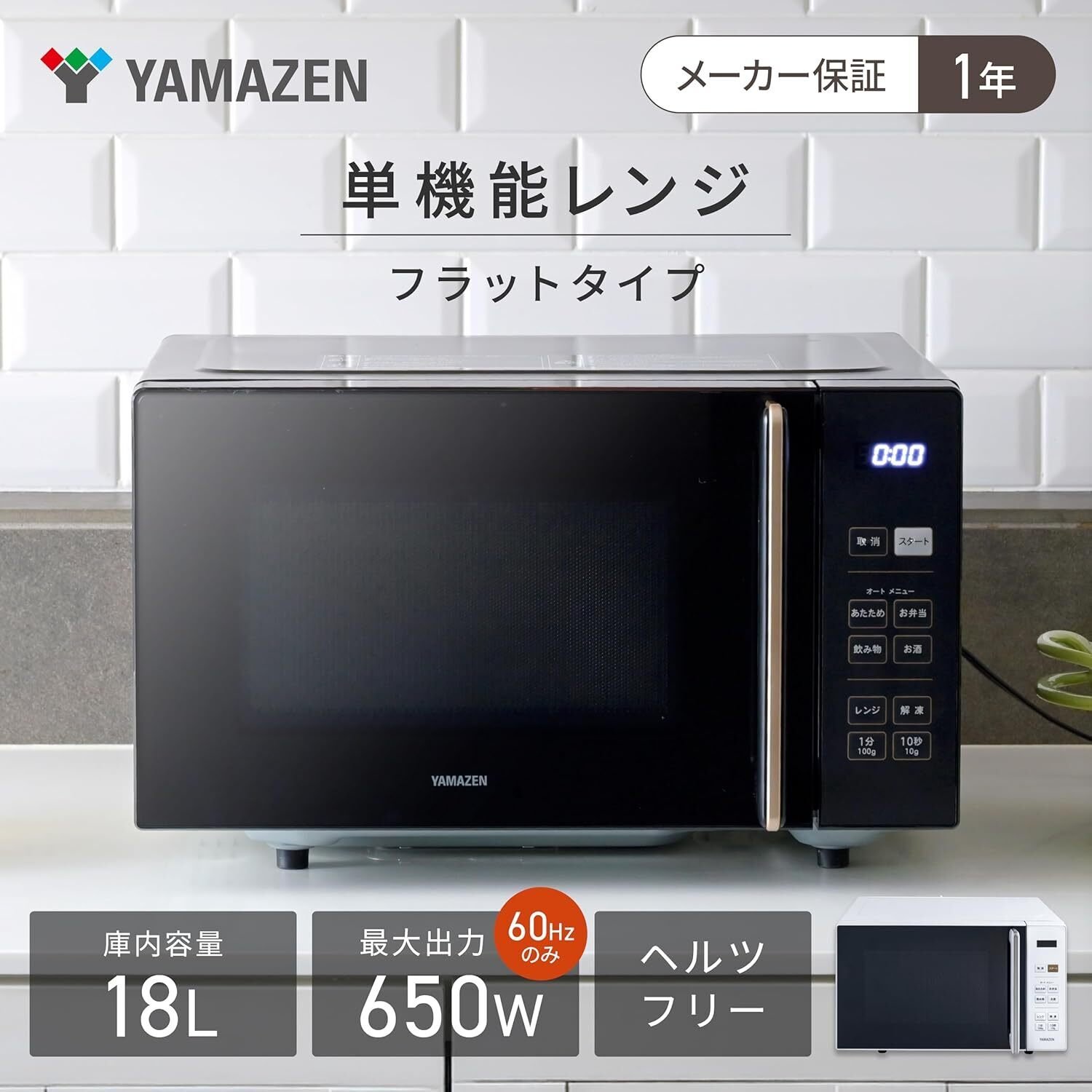 一人暮らしならこれ！コスパ最強おすすめ電子レンジ「山善 電子レンジ