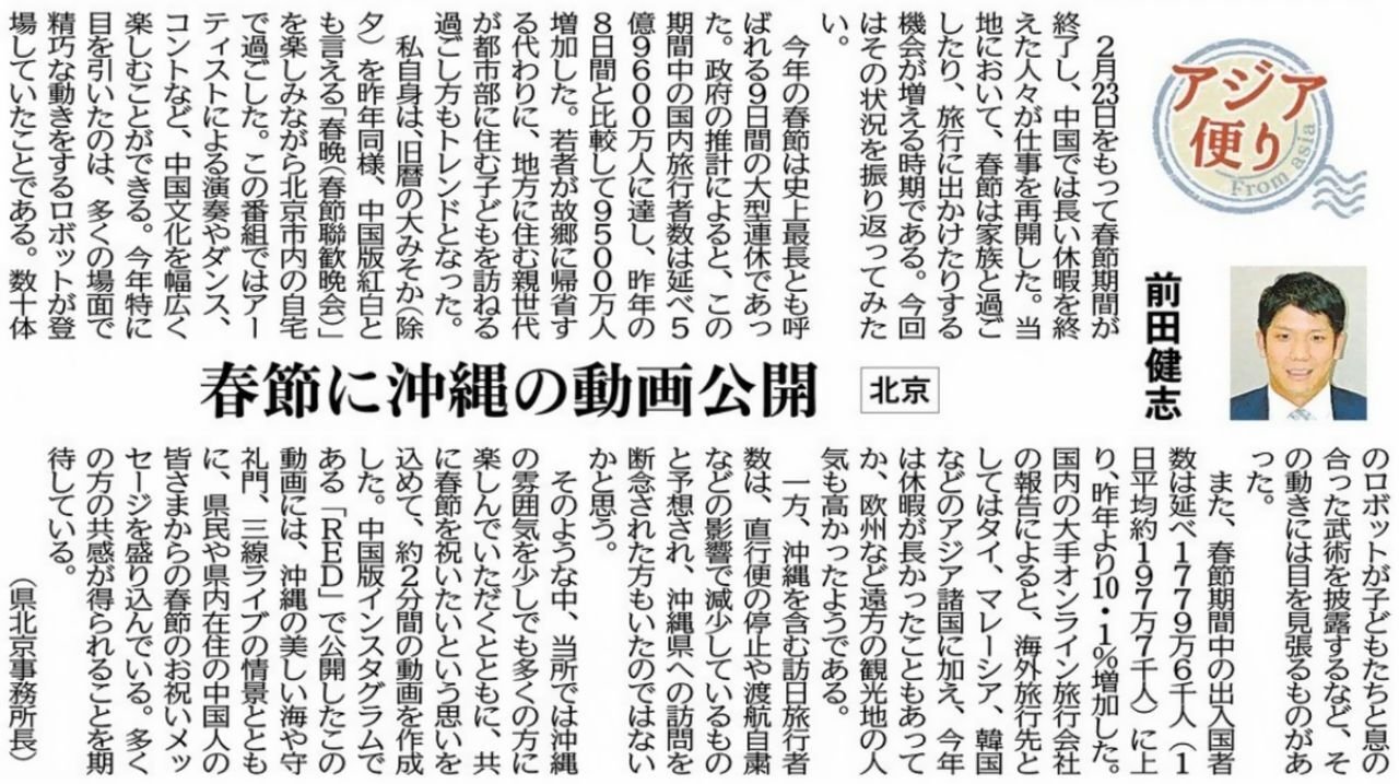 ［アジア便り］春節に沖縄の動画公開（北京）前田健志