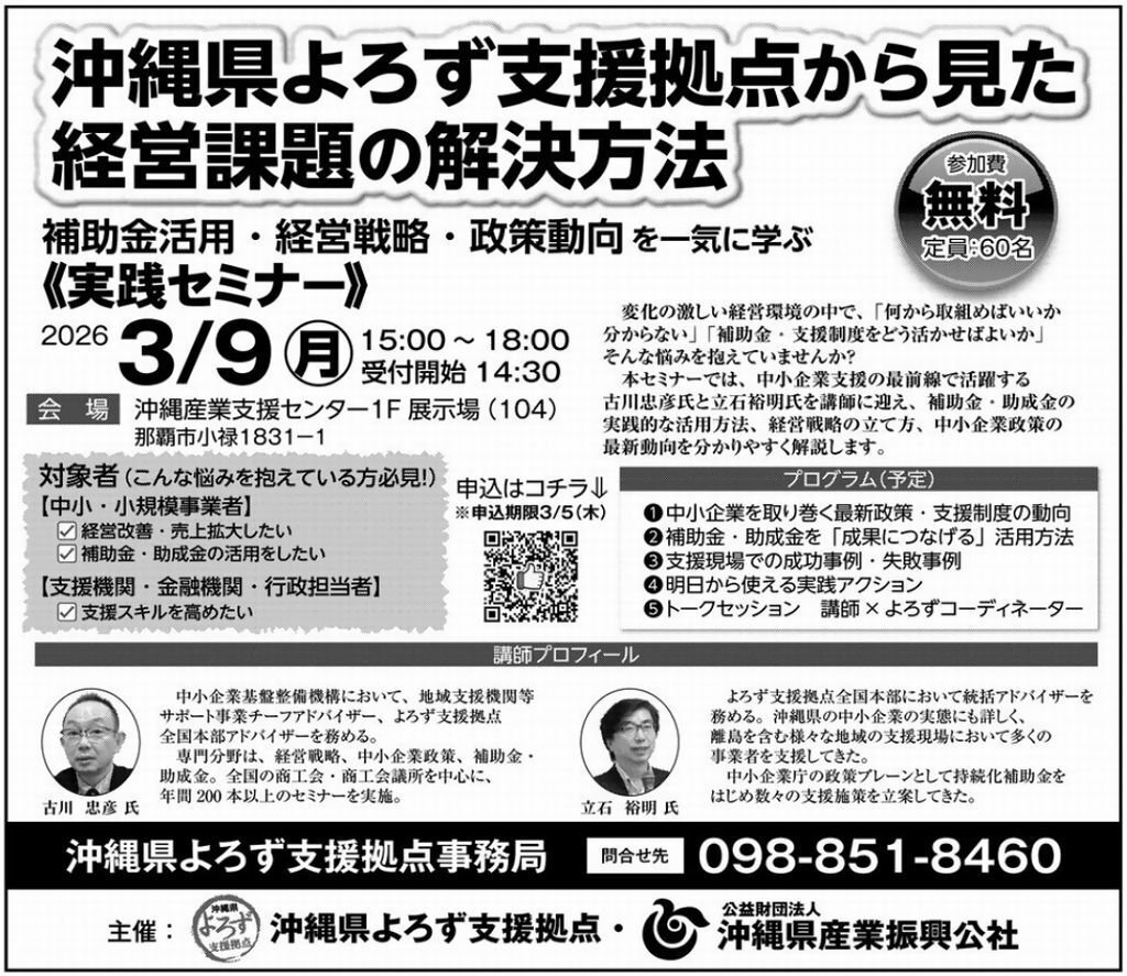 【3月1日】沖縄タイムス・琉球新報にセミナー広告掲載