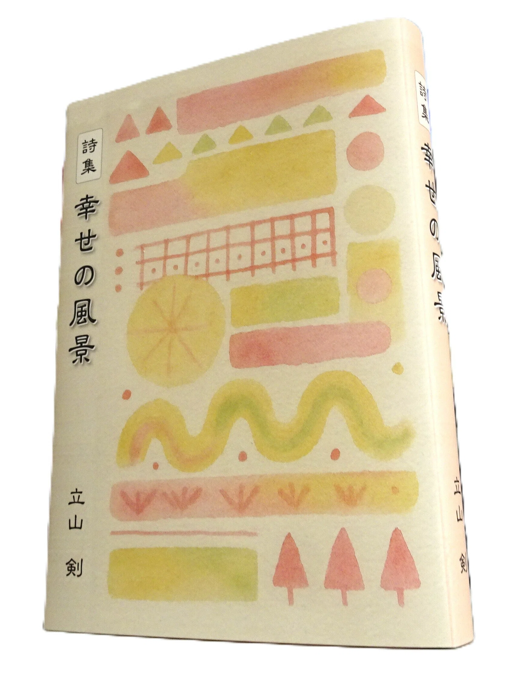 初めての詩集『幸せの風景』を発刊しました｜立山 剣