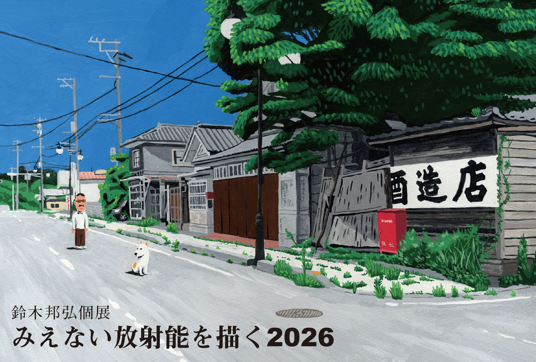 個展『みえない放射能を描く2026』開催にあたって｜鈴木邦弘