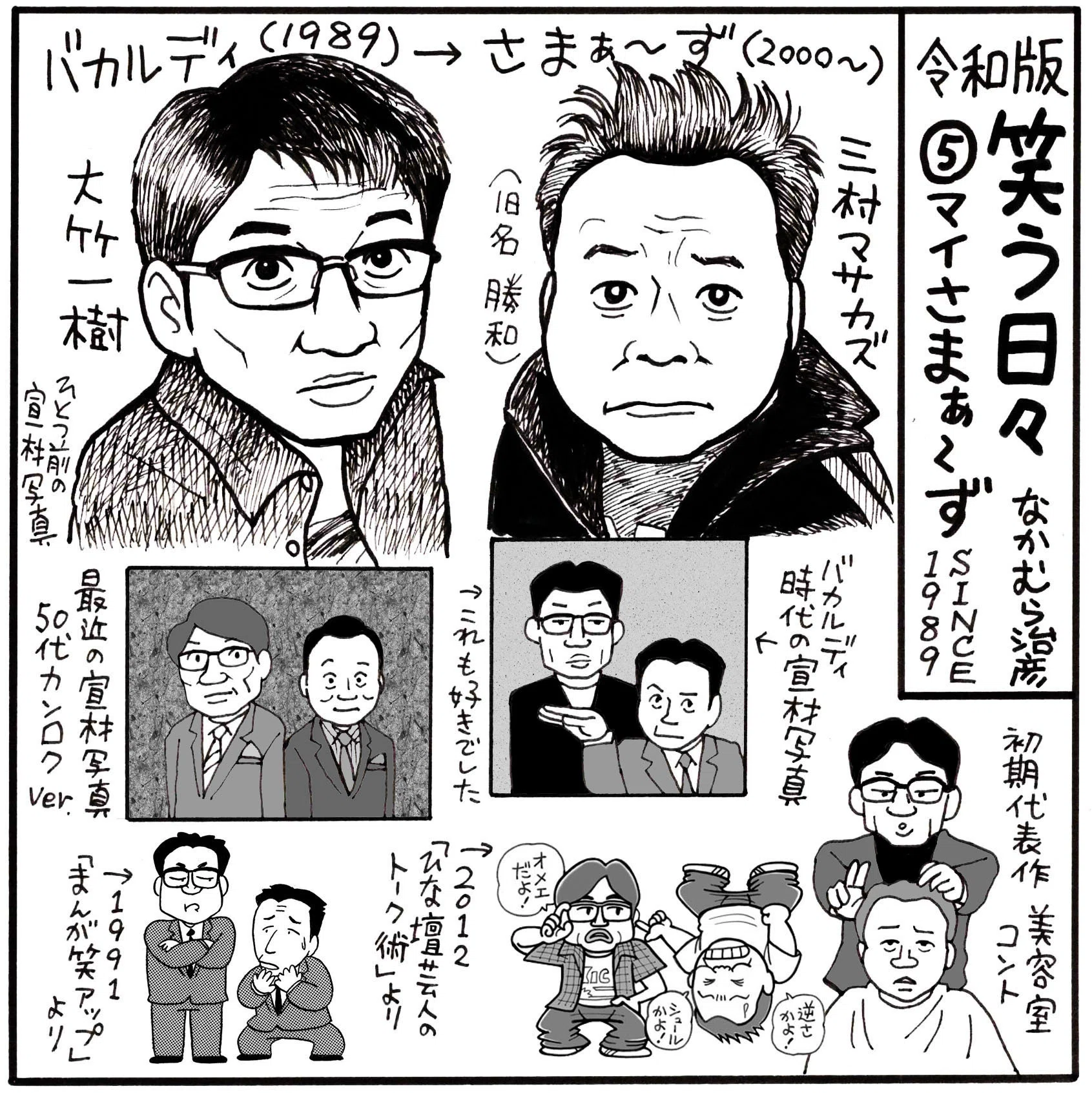 令和版 笑う日々・5】マイさまぁ～ず SINCE1989｜なかむら治彦