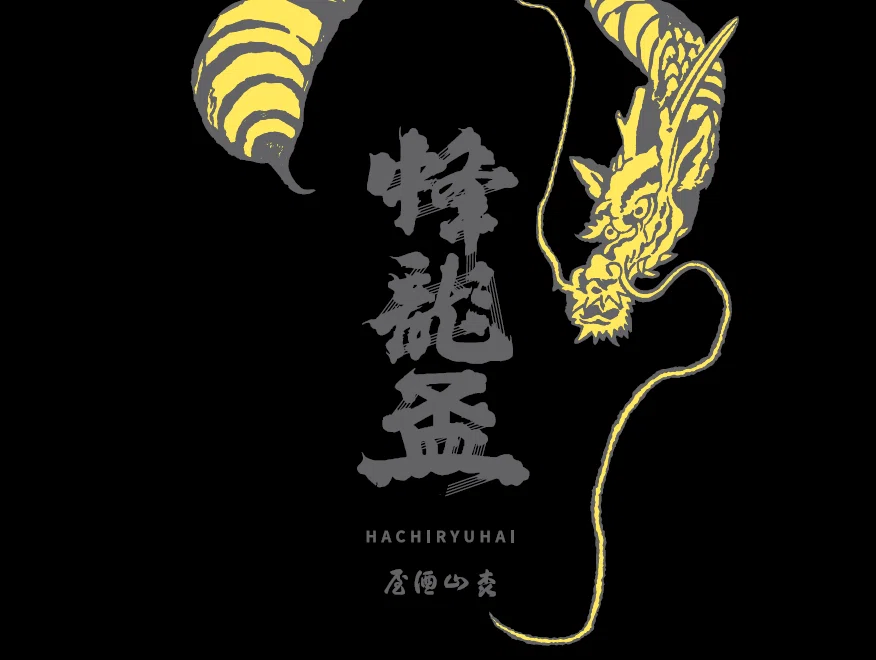蜂龍盃」の物語。十二代目として選んだひとつの区切り。｜HINEMOS 公式