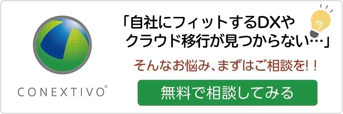 業務のDX化やクラウド移行で、うちに合う形が見つからない と感じたら、お気軽にご相談ください。コネクティボに問い合わせ