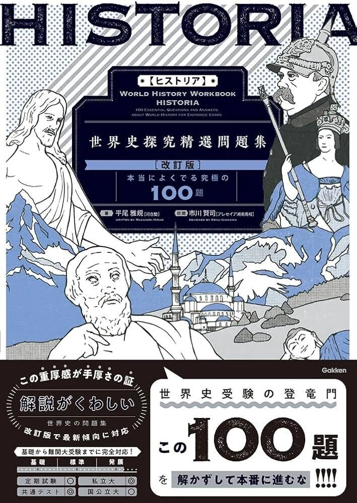 私立向け】世界史を得意にする方法｜トラオ