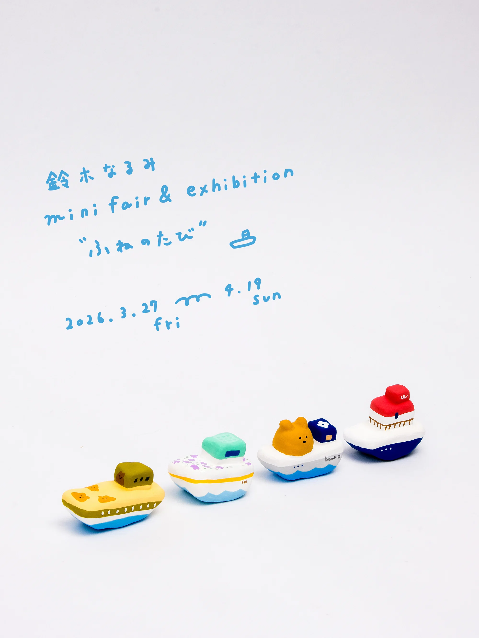 鈴木なるみ mini fair & exhibition「ふねのたび」（2026/3/27-4/19