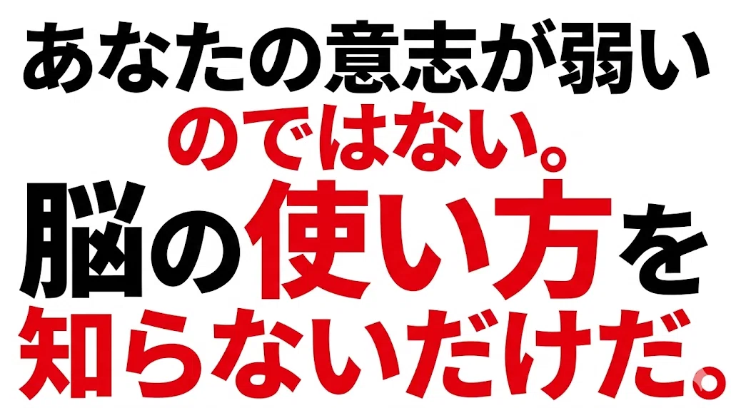 意志が弱い原因は「性格」ではなく「脳の仕組み」にある
