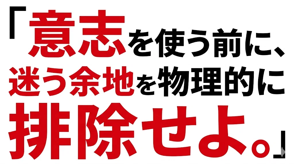 意志の強さに頼らない「環境構築」の具体的対策