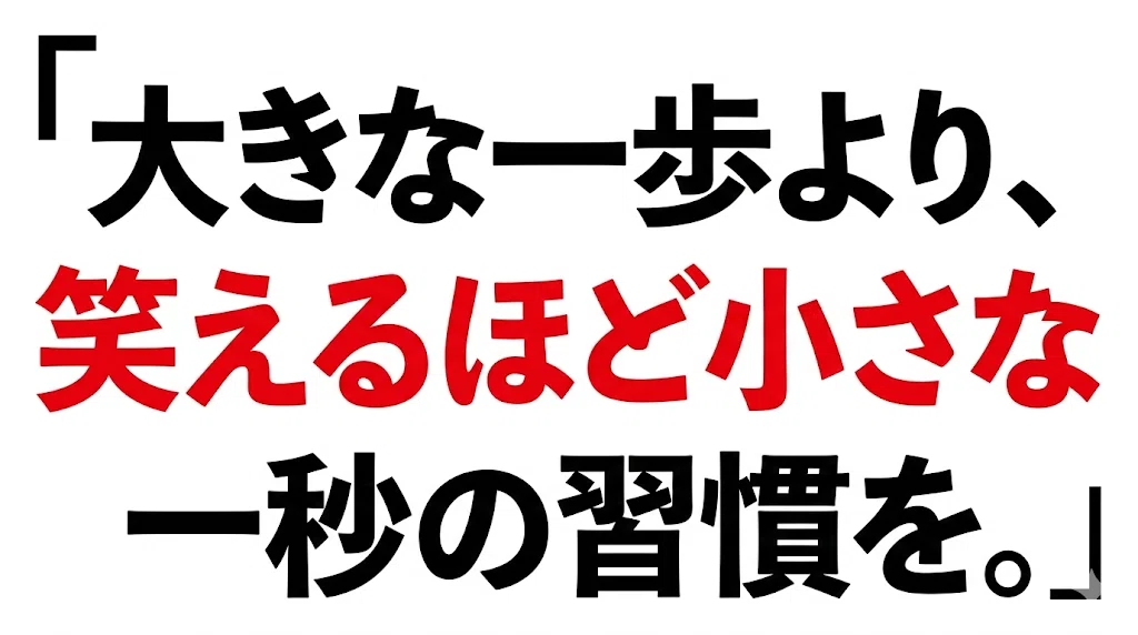 「三日坊主」を脱却するスモールステップと仕組み化のコツ