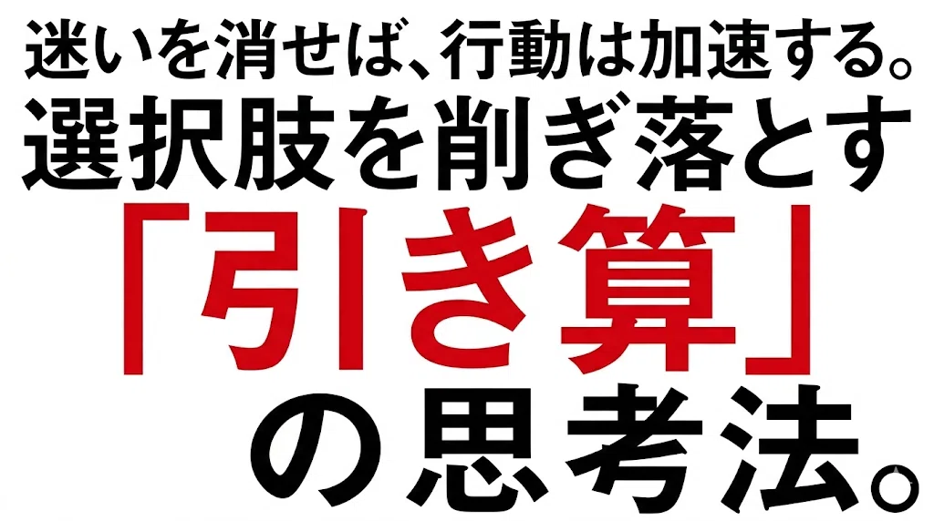 迷いを消せば、行動は加速する。選択肢を削ぎ落とす「引き算」の思考法。