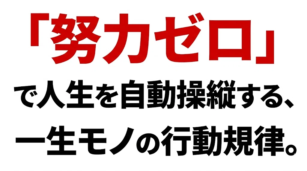 意志力で戦うな、システムで攻略せよ。脳ハック・プロンプト、ついに解禁。