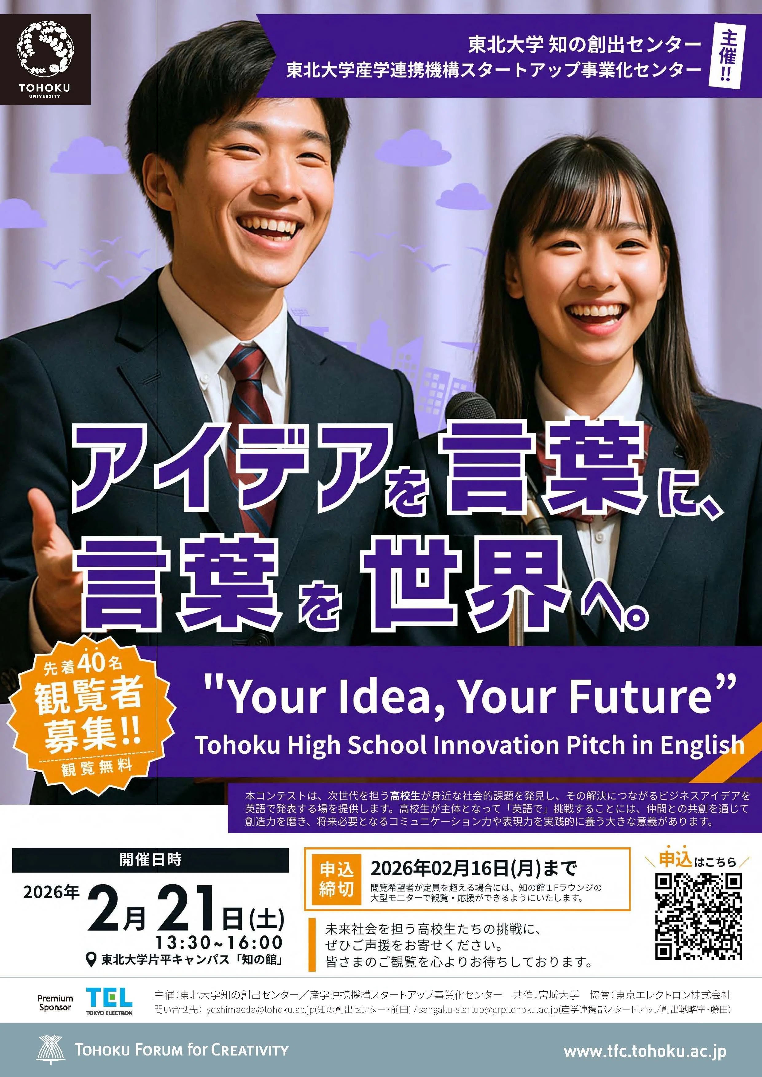 イベント告知】高校生による英語でのビジネスアイデアコンテストTohoku