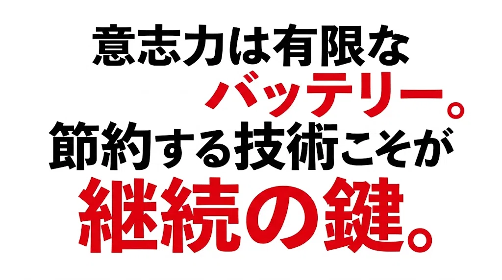 意志力の正体を知る:なぜ「根性」は必ず負けるのか