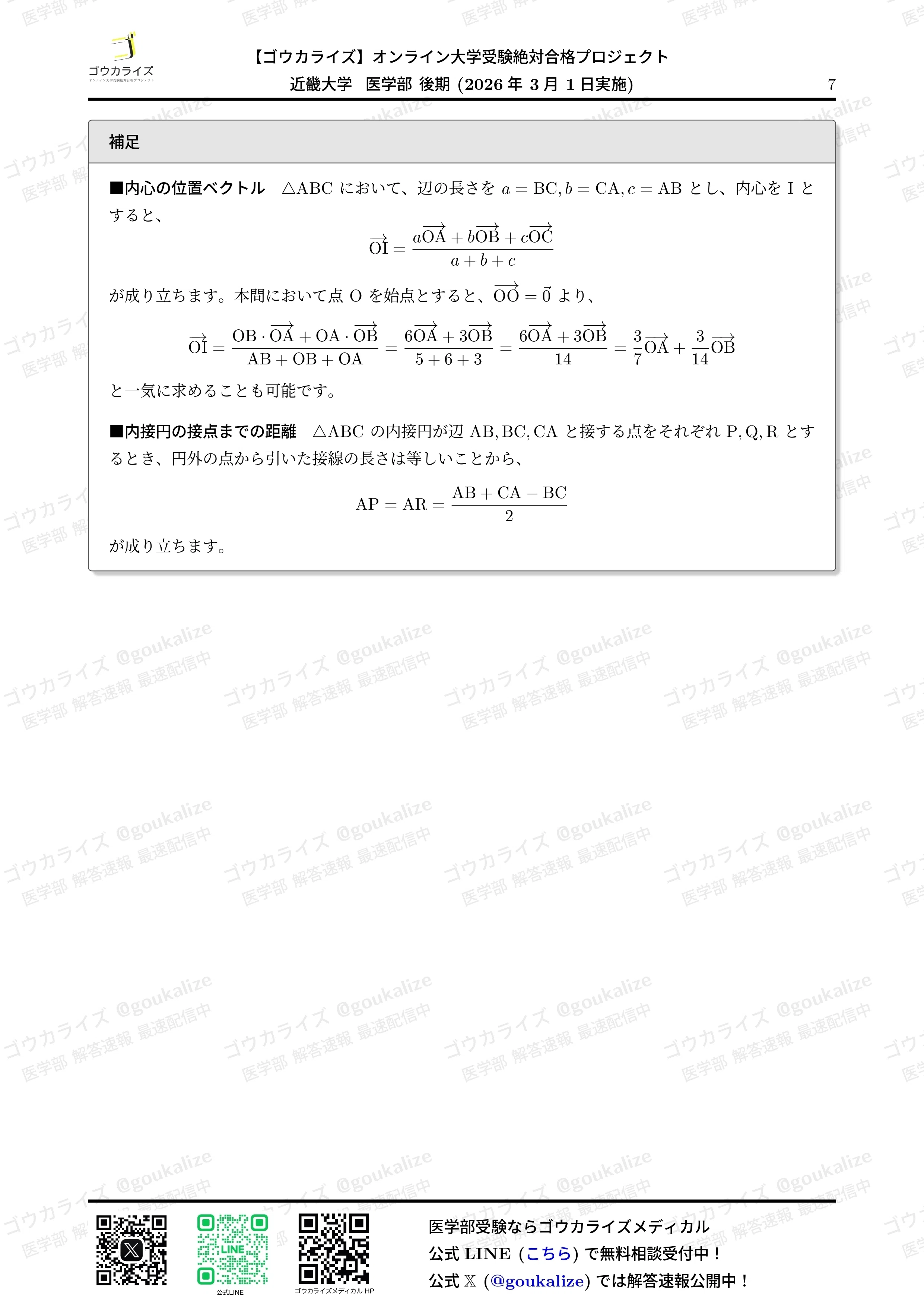 2026年解答速報】近畿大学 医学部(後期) 数学 (3/1実施