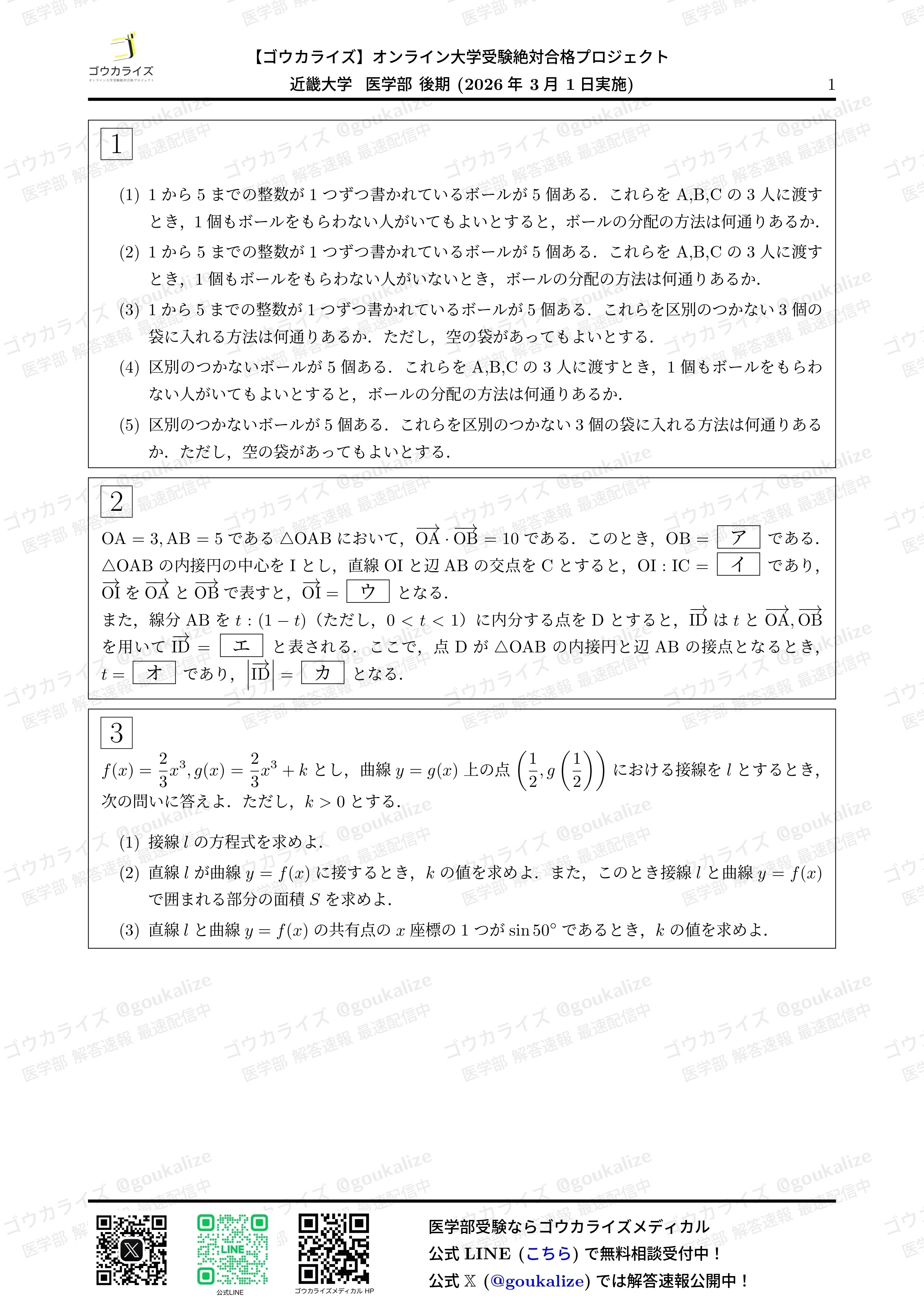 2026年解答速報】近畿大学 医学部(後期) 数学 (3/1実施