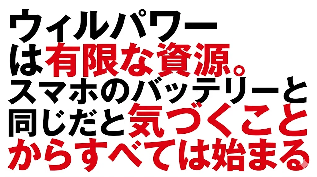 ウィルパワーは有限な資源。スマホのバッテリーと同じだと気づくことからすべては始まる。