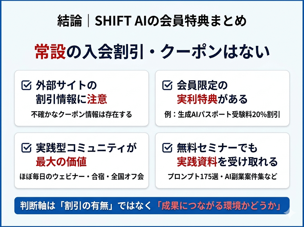 SHIFT AI会員特典まとめ｜割引・クーポン情報と知らないと損する特典