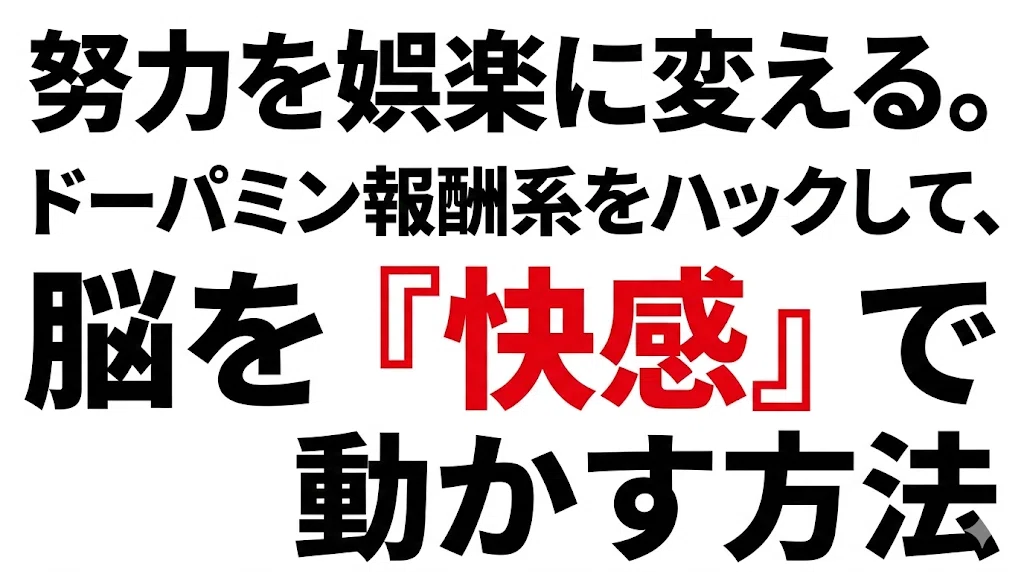 努力を娯楽に変える。ドーパミン報酬系をハックして、脳を『快感』で動かす方法