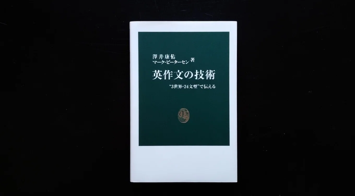 読書 | 英作文の技術 (中公新書)｜山根あきら | 哲学者