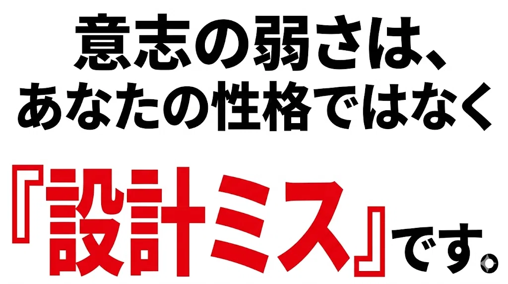 意志の弱さは、あなたの性格ではなく『設計ミス』です。