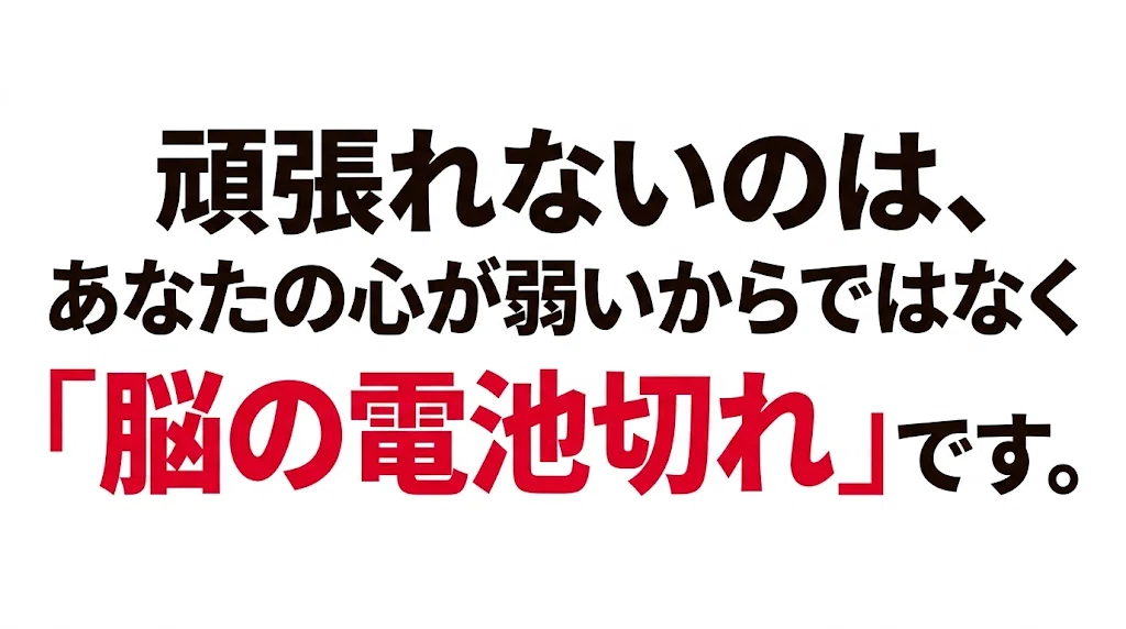 頑張れないのは、あなたの心が弱いからではなく「脳の電池切れ」です。