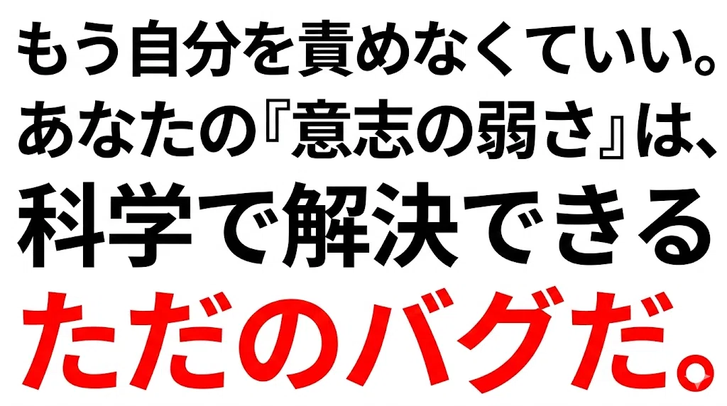 もう自分を責めなくていい。あなたの『意志の弱さ』は、科学で解決できるただのバグだ。
