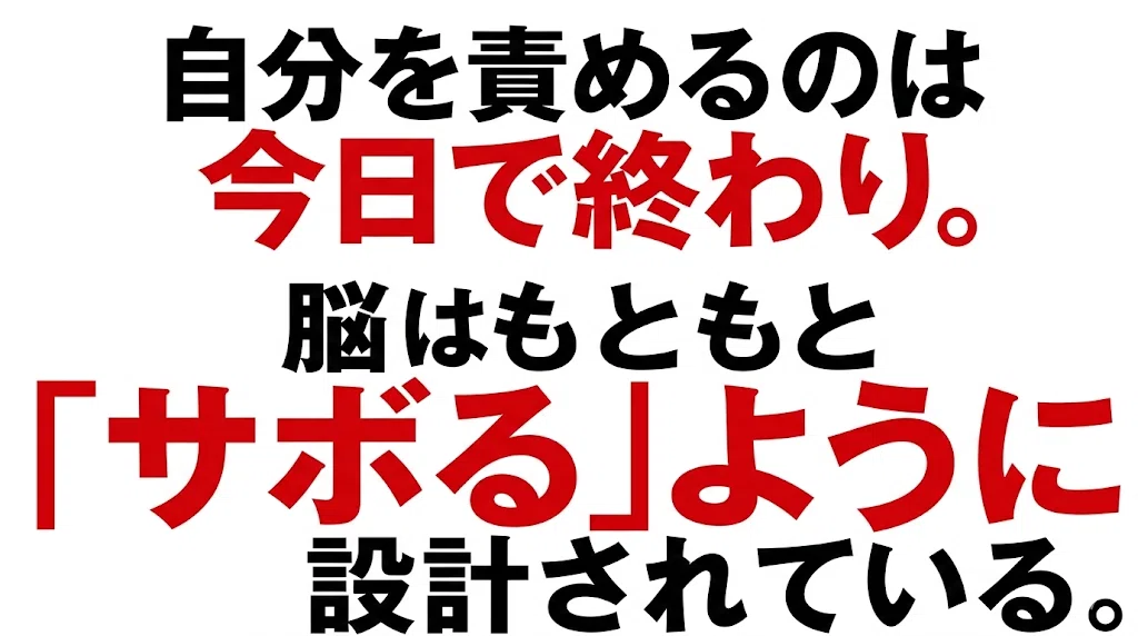 自分を責めるのは今日で終わり。脳はもともと「サボる」ように設計されている。
