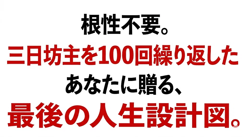 根性不要。三日坊主を100回繰り返したあなたに贈る、最後の人生設計図。