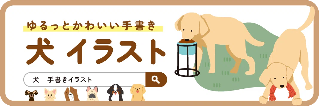 犬イラストバナー