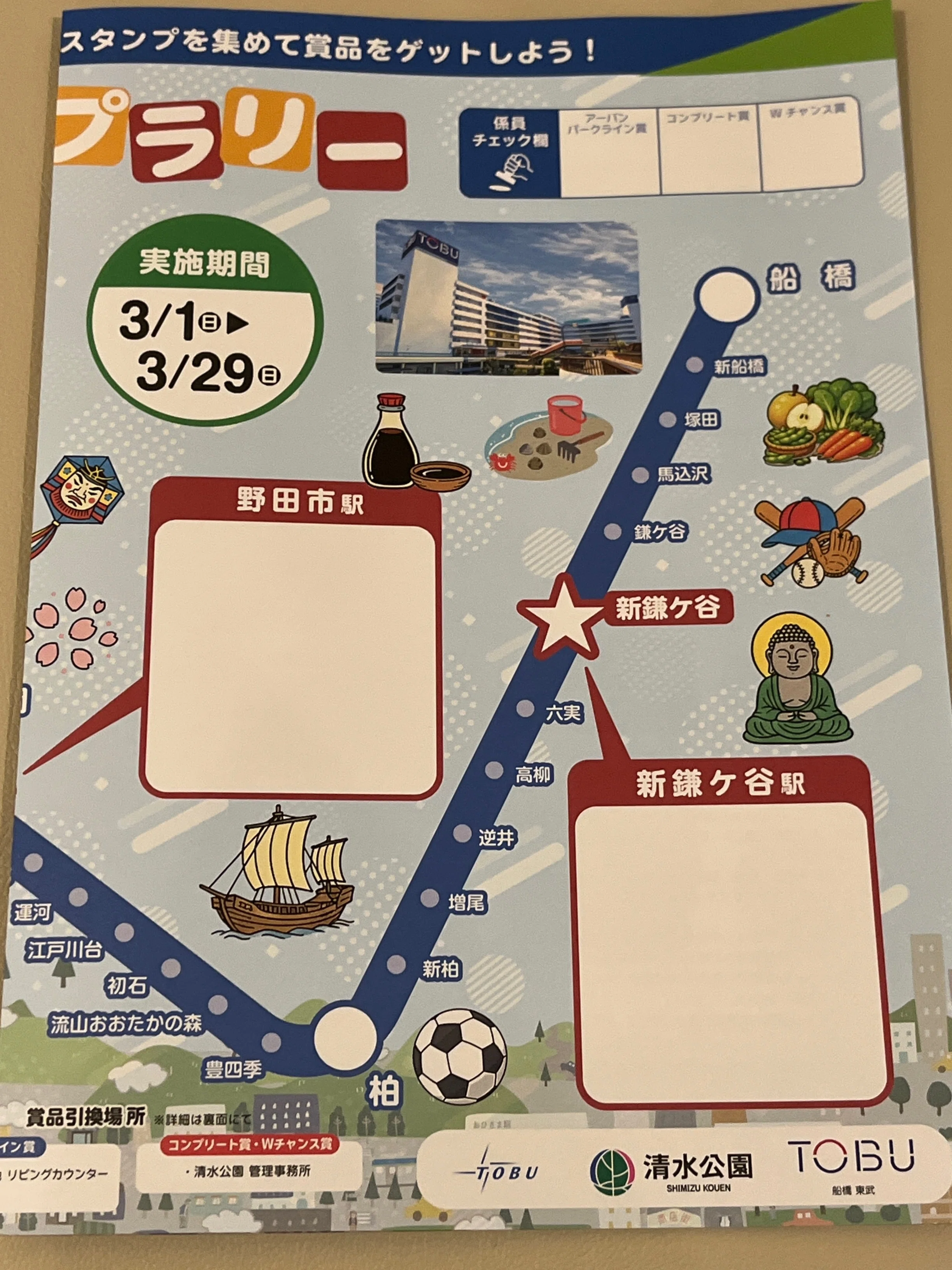 東武80000系デビュー1周年記念スタンプラリー（Day1）｜Maka