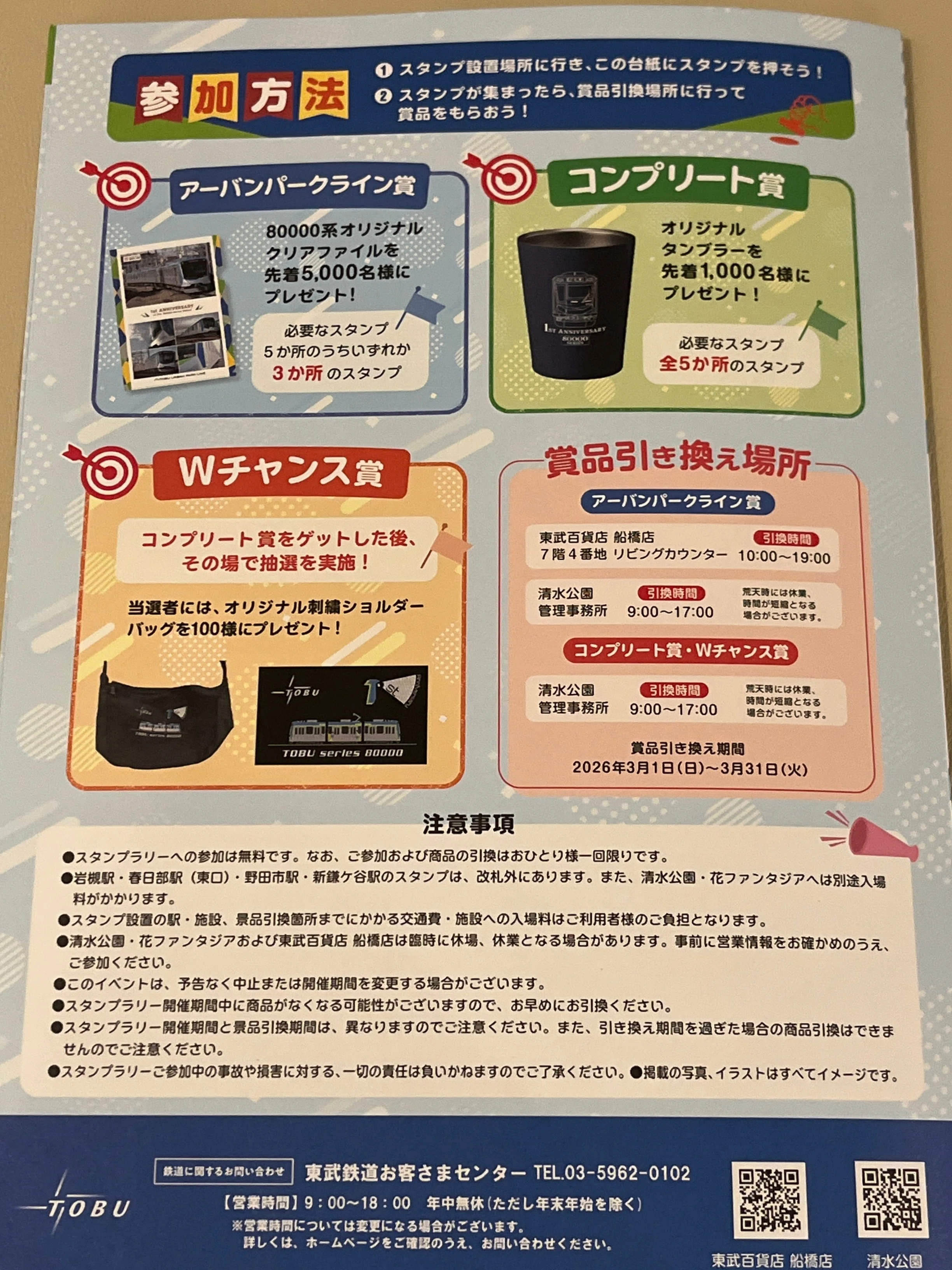東武80000系デビュー1周年記念スタンプラリー（Day1）｜Maka