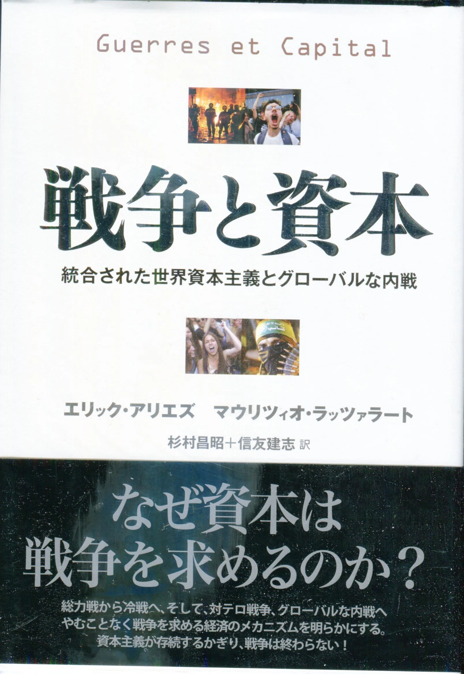 戦争と資本 エリック アリエズ マウリツィオ ラッツァラート 【公式通販】