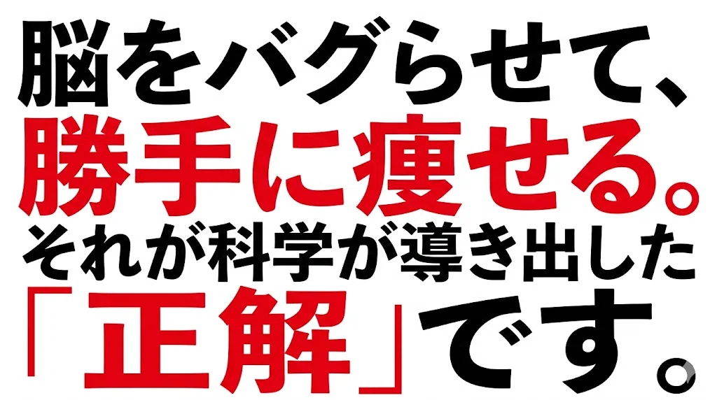 脳をバグらせて、勝手に痩せる。それが科学が導き出した「正解」です。