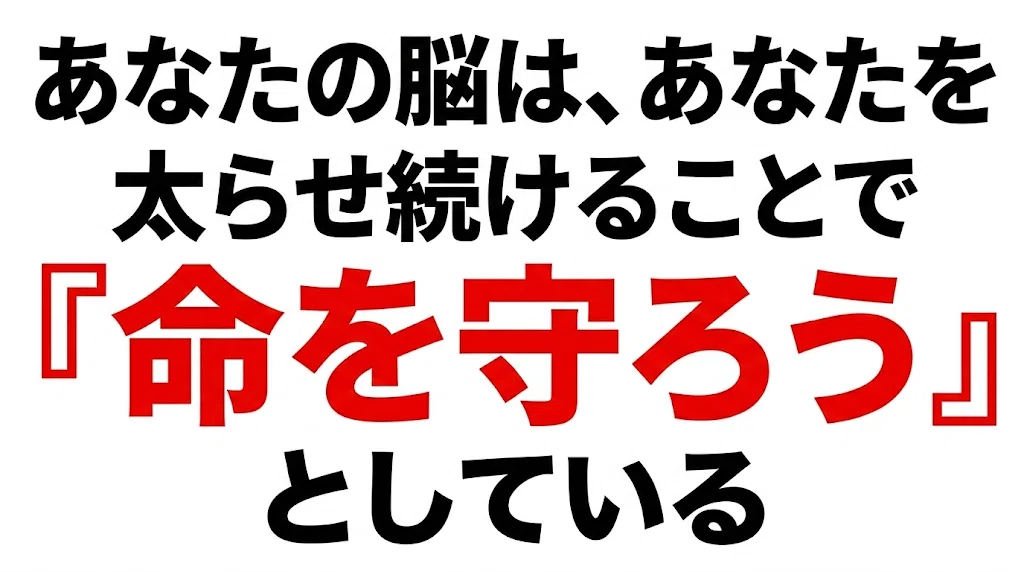 あなたの脳は、あなたを太らせ続けることで『命を守ろう』としている