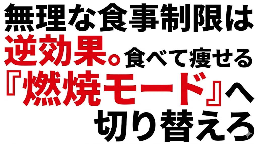 無理な食事制限は逆効果。食べて痩せる『燃焼モード』へ切り替えろ