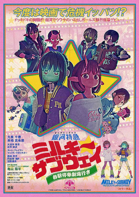 可愛い×面白い=最高！】映画『銀河特急 ミルキー☆サブウェイ 各駅停車