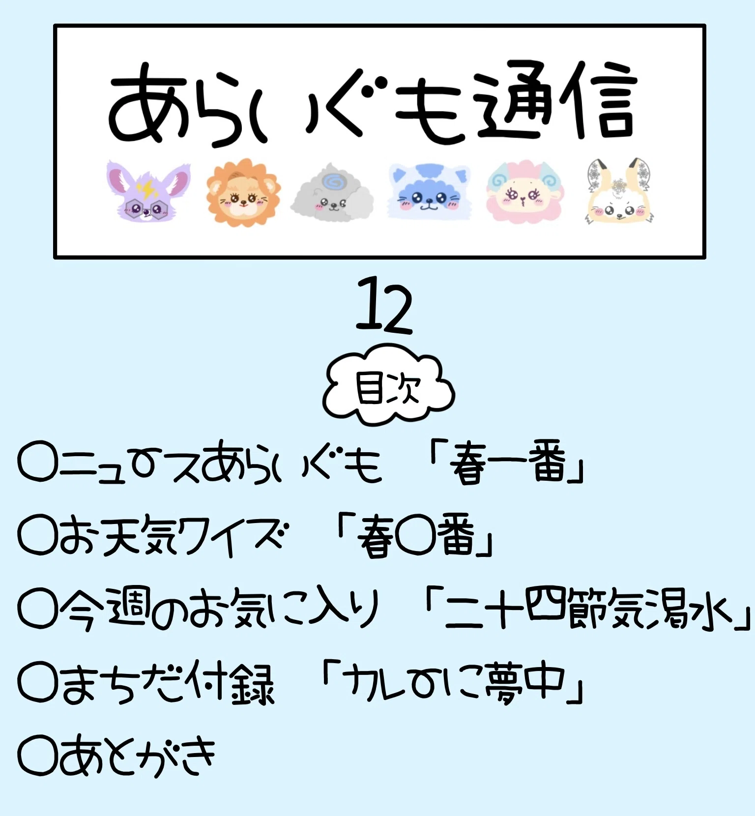 Vol.12「春一番、楽一番」｜町田気象予報士の「あらいぐも通信」