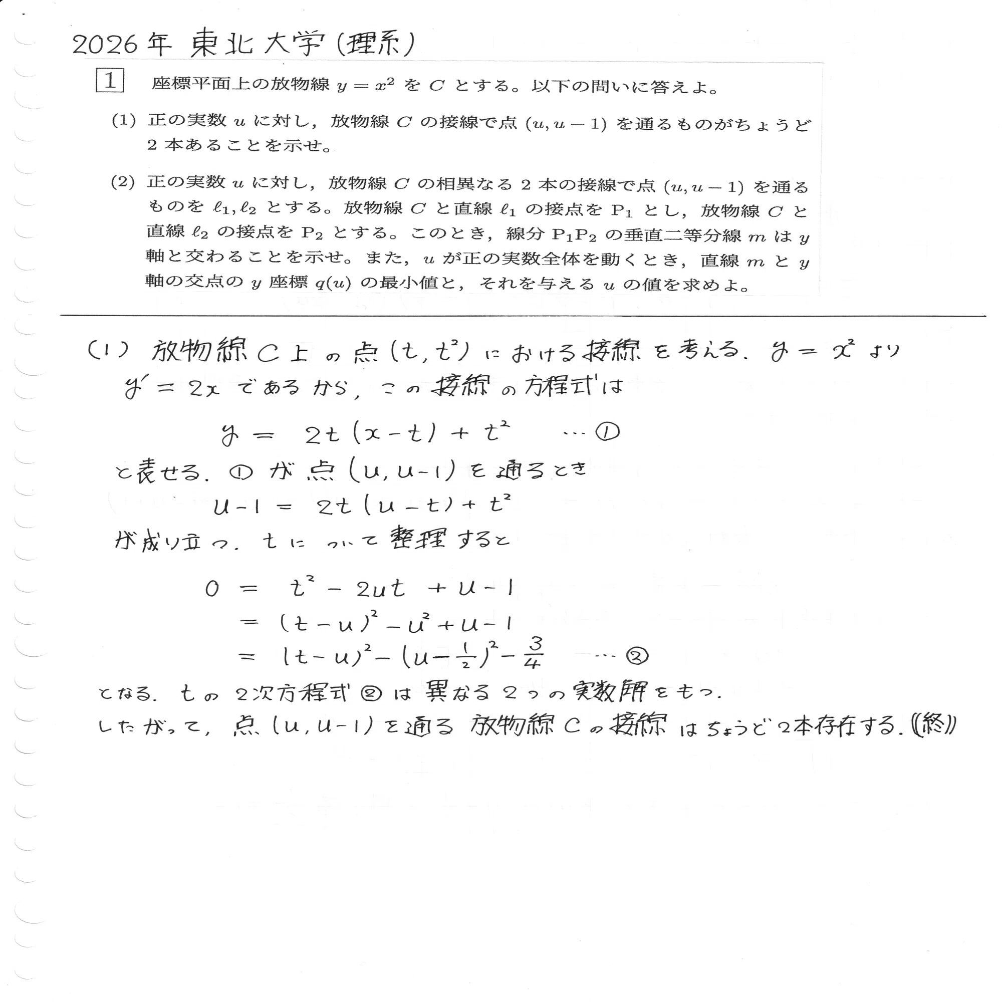 大学入試数学】2026年 東北大学（理系）第1問｜りる