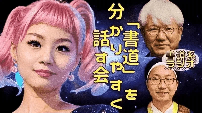 本格書道家が愛する】宋の四大家｜お字書き道TALKS｜書道系ラジオ🎧𓈒 𓂂𓏸