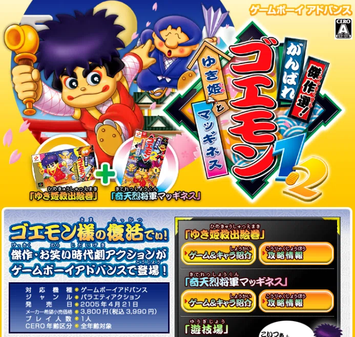 2005-2026のがんばれゴエモンについて（疾風の2005-2019編）｜湯豆腐