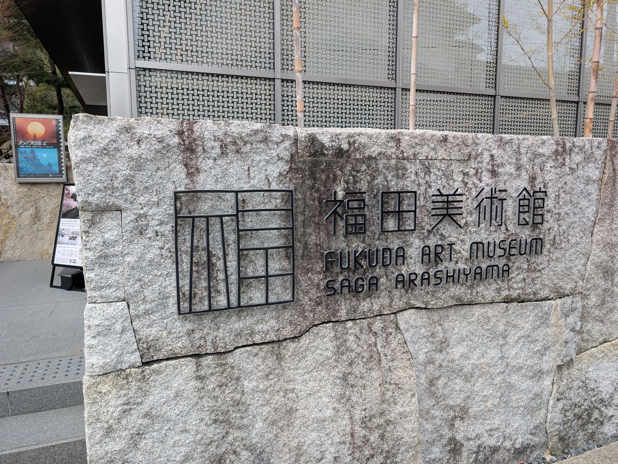 行きたかったとこぜんぶ行くツアー2026.2（福田美術館）｜少佐のノオト