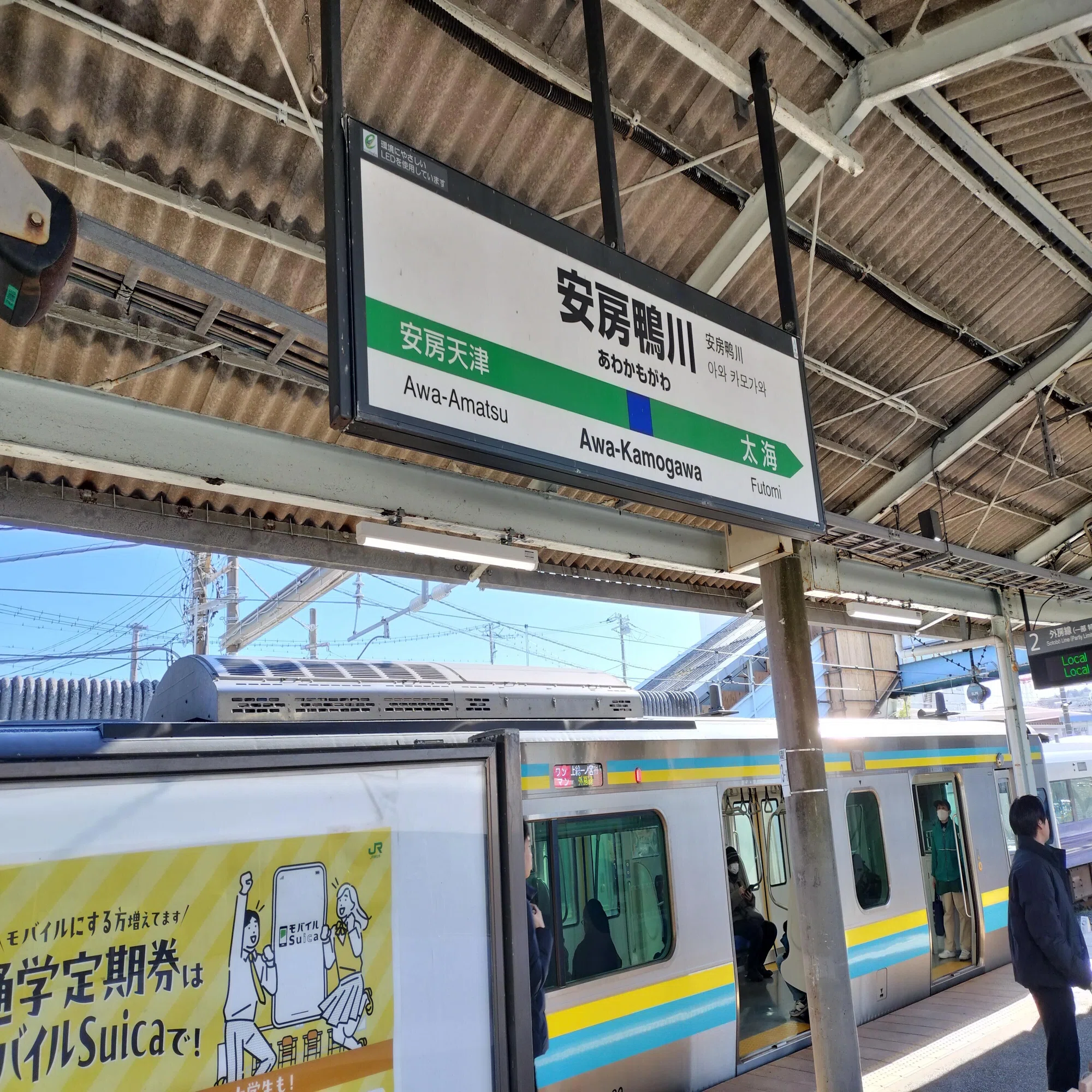 安房 鴨川 駅