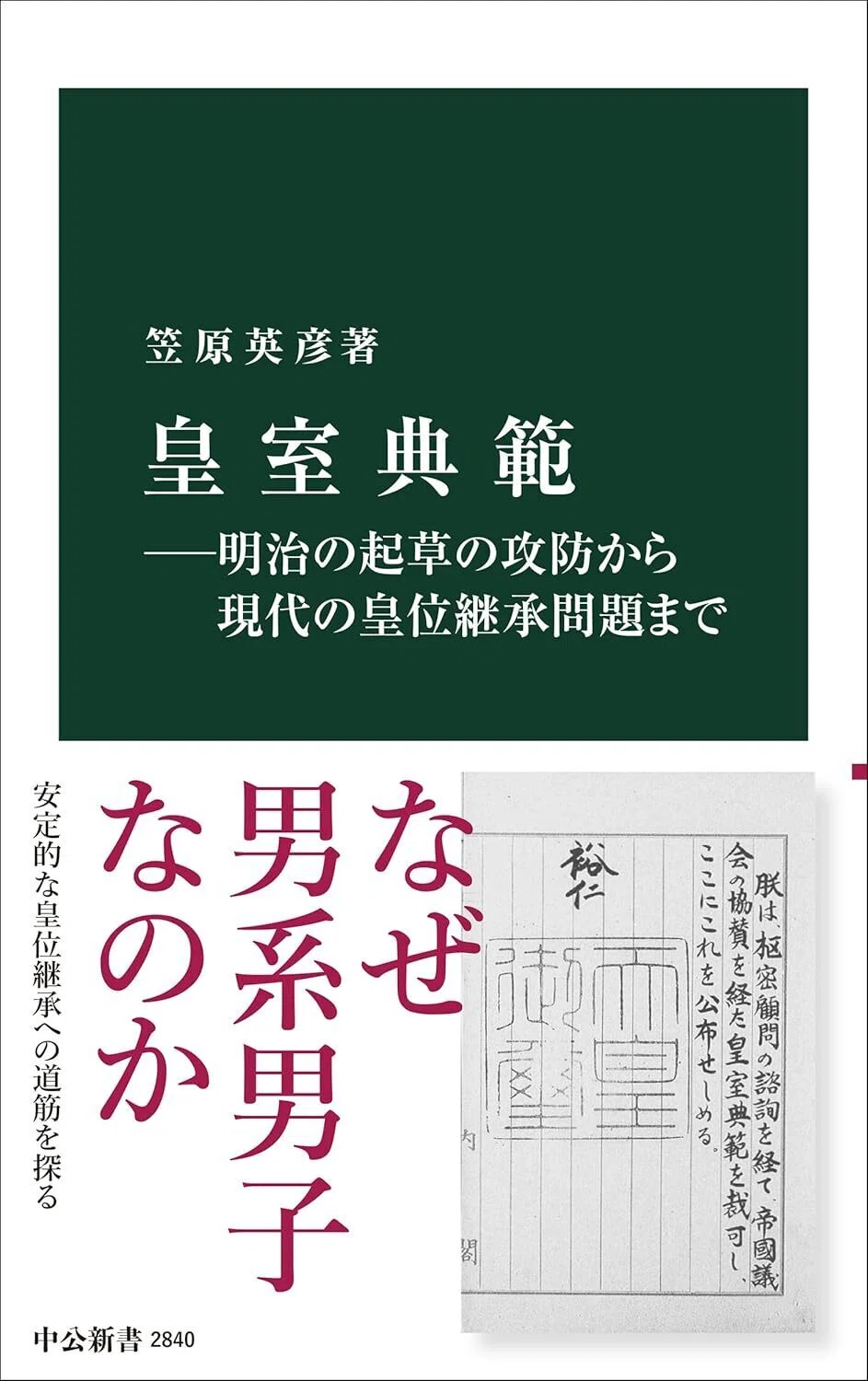書籍【皇室典範～明治の起草の攻防から現代の皇位継承問題まで】読了