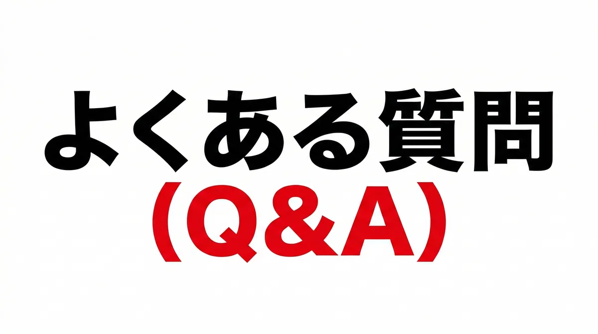 よくある質問(Q&A)