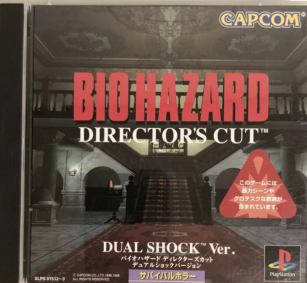 PS1版【バイオハザード1】振り返るプレイ日記1｜ぼたおか