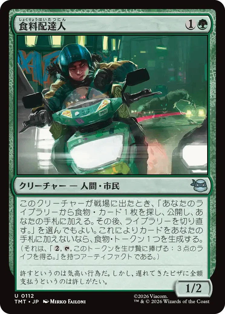 緑の回)マジック：ザ・ギャザリング | ミュータント タートルズの