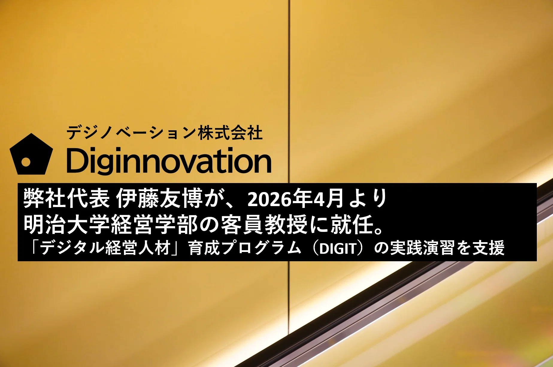 2026年4月より明治大学経営学部の客員教授に就任し「デジタル経営人材