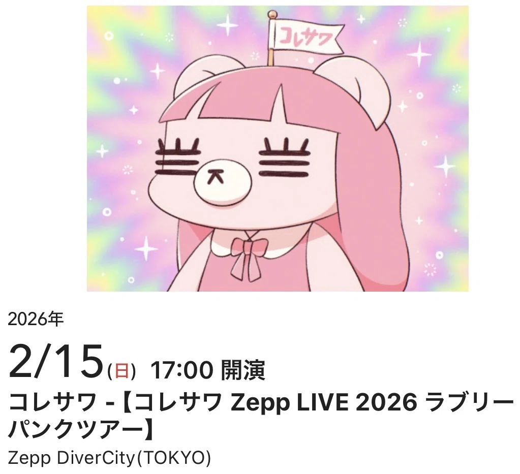 0215 コレサワ Zepp Diver City｜ぴまる