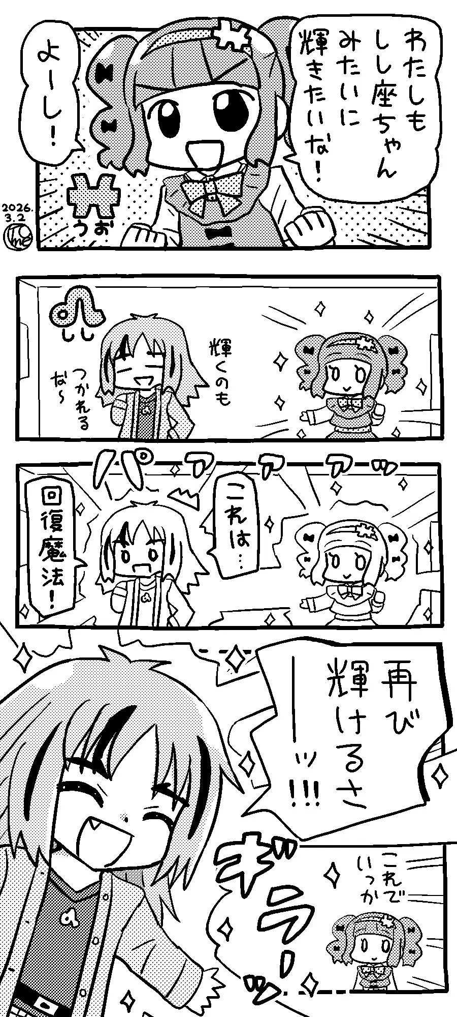 火星魚座】うお座さんは輝きたい【星座擬人化4コマ】｜月尾トメ